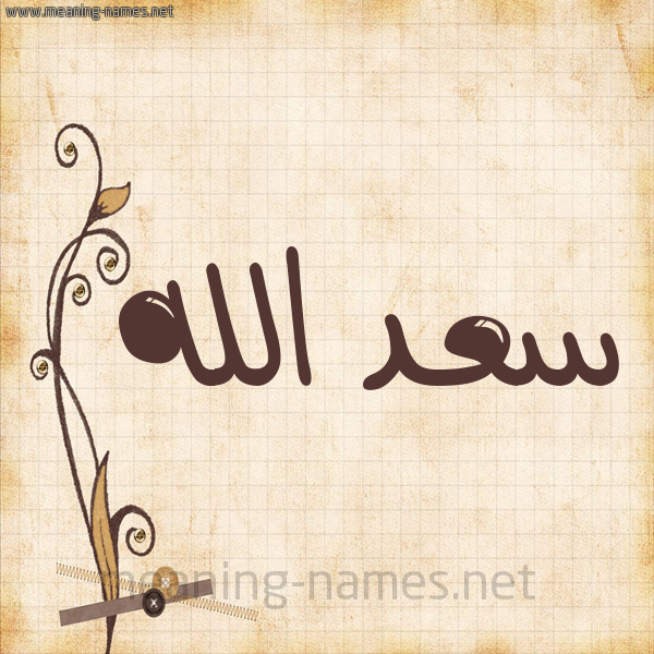 شكل 6 صوره ورق كلاسيكي للإسم بخط عريض صورة اسم سعد الله SAD-ALLH